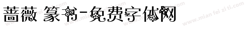 蔷薇 篆书字体转换